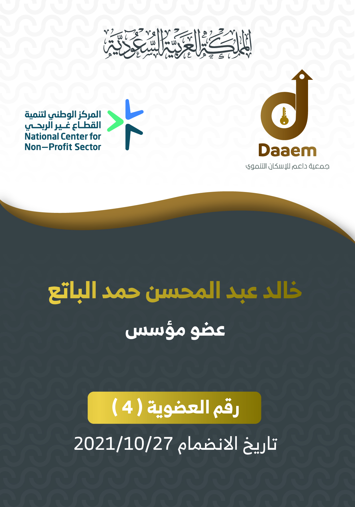 خالد عبد المحسن حمد الباتع 